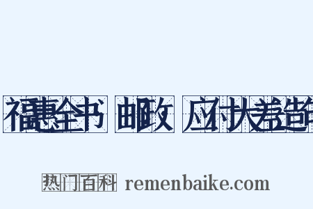 福惠全书·邮政·应付大差造句是什么意思的图片